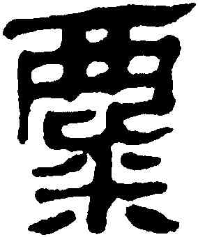 麋,馬王堆帛書,書法字典